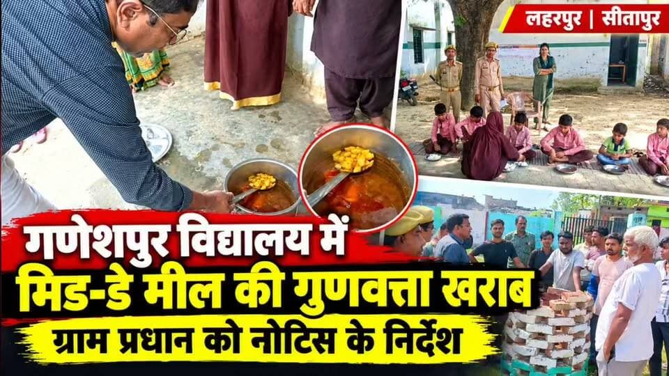 #Sitapur लहरपुर में बच्चों के भोजन में सिर्फ आलू और नाममात्र सोयाबीन, बीडीओ नाराज, प्रधान को नोटिस।