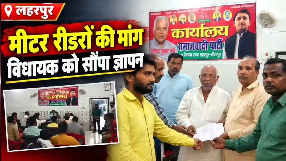 #Sitapur लहरपुर में मीटर रीडरों ने खोला मोर्चा, समायोजन के लिए विधायक अनिल वर्मा से लगाई गुहार।