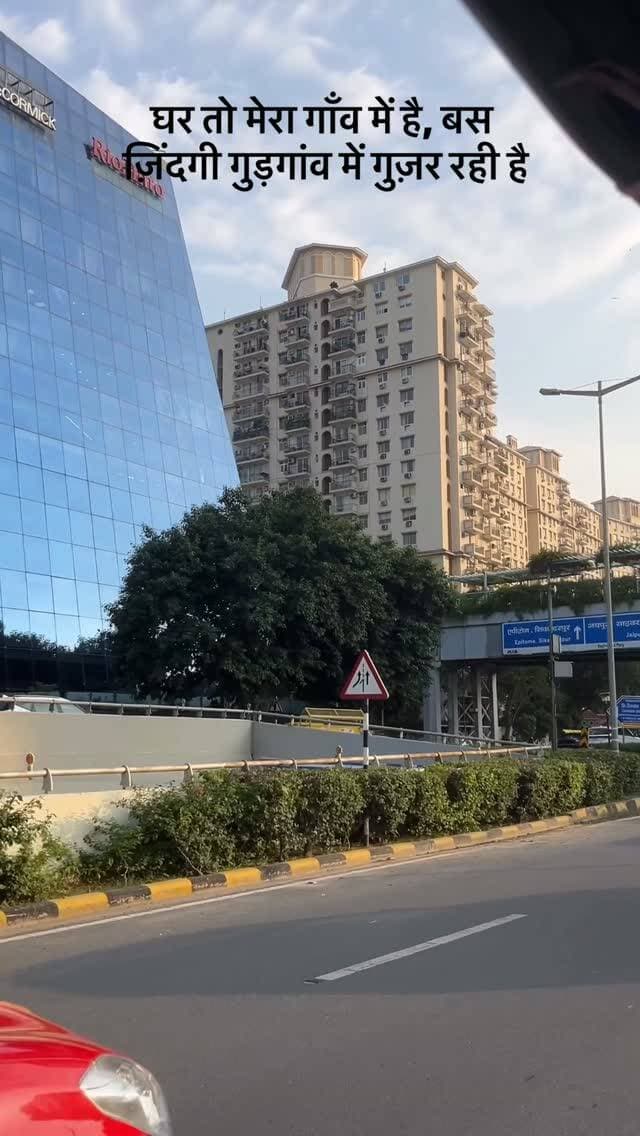 घर तो मेरा गाँव में है, बस ज़िंदगी गुड़गांव में गुज़र रही है✨✨
#instadaily #instalike #trendingreels #gurugram #instamood