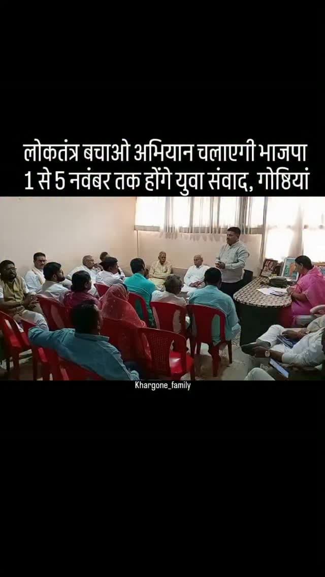 भारतीय जनता पार्टी संगठनात्मक कार्यक्रमों के माध्यम से जनता के बीच पहुंचेगी। पार्टी का लक्ष्य लोकतंत्र बचाओ-अराजकता हटाओ अभियान को सर्वव्यापी बनाना है, जिसके तहत जिले में 1 से 5 नवंबर तक सभी विधानसभाओं में युवा संवाद कार्यक्रम आयोजित किए जाएंगे। यह अभियान पूरे नवंबर माह चलेगा। इस दौरान प्रबुद्धजन गोष्ठी और बड़ी रैली का आयोजन भी होगा, जिससे समाज के सभी वर्गों तक अभियान का संदेश पहुंचाया जा सके। इन कार्यकमों की रूपरेखा को लेकर बुधवार को जिला कार्यालय पर बैठक आहूत की गई।
#khargone_family #khargone #updates #news #bjp