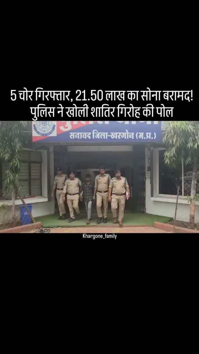 खरगोन पुलिस का बड़ा एक्शन! सूने मकानों के ताले तोड़कर चोरी करने वाला अंतरजिला गिरोह बेनकाब, 5 आरोपी गिरफ्तार। पुलिस ने 21.50 लाख रुपए के सोने के आभूषण किए बरामद। गुजरात, इंदौर और सतना तक फैला है आरोपियों का आपराधिक रिकॉर्ड। #khargone_family #khargone #updates #police #crime