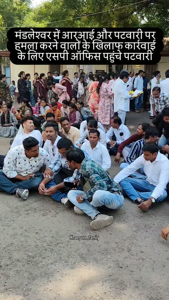 मंडलेश्वर में आरआई और पटवारी पर हमला करने वालों के खिलाफ कार्रवाई के लिए एसपी ऑफिस पहुंचे पटवारी #khargone_family #khargone