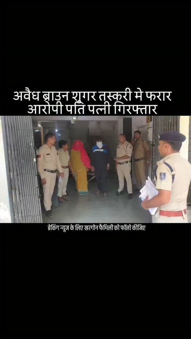 पुलिस का नशे के कारोबार पर बड़ा एक्शन, बड़वाह पुलिस ने अवैध ब्राउन शुगर तस्करी मे फरार आरोपियो को किया गिरफ्तार, इंदौर से पकड़े गए फरार आरोपी पति-पत्नी के कब्जे से 17.40 ग्राम ब्राउन शुगर एवं कार सहित कुल ₹ 14.25 लाख रुपये का सामान जब्त, एनडीपीएस एक्ट के प्रकरण में लंबे समय से फरार थे आरोपी पति-पत्नी, 17.40 ग्राम ब्राउन शुगर, अनुमानित कीमत ₹1.25 लाख, तथा घटना में प्रयुक्त मारुति अर्टिगा कार, कीमत ₹13 लाख, जप्त, कुल जप्त मशरूका की अनुमानित कीमत ₹14,25,000/-, आरोपी पति-पत्नि के विरुद्ध पूर्व से दर्ज है कई अपराध #khargone_family #khargone