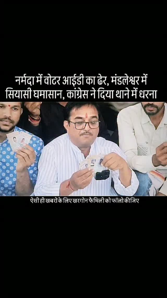 मंडलेश्वर में मां नर्मदा की सफाई के दौरान कई वोटर आईडी कार्ड मिलने से हड़कंप मच गया। कार्ड मिलने के बाद मामला राजनीतिक तूल पकड़ गया। कांग्रेस कार्यकर्ताओं ने थाने में धरना देकर ‘वोट चोरी की FIR दर्ज करो’ के नारे लगाए और मामले में FIR दर्ज कर जांच की मांग की। #khargone_family #khargone