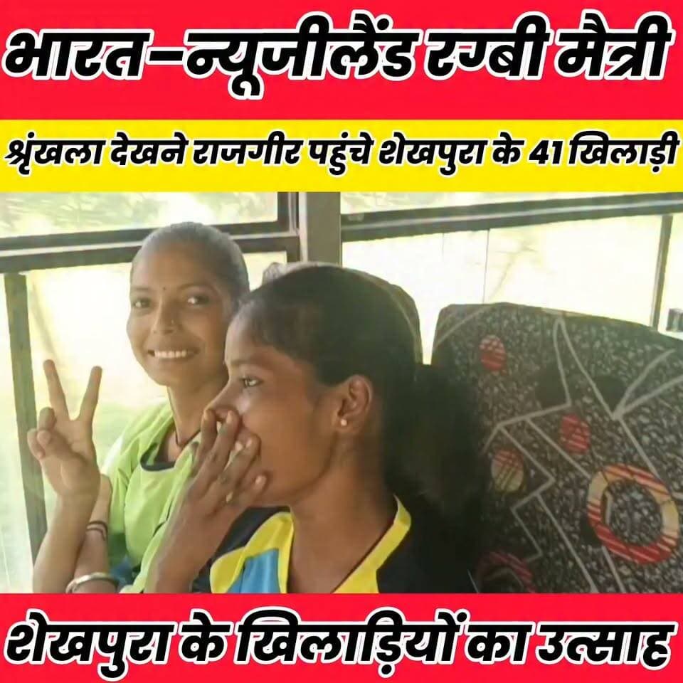 भारत–न्यूजीलैंड रग्बी मैत्री श्रृंखला देखने राजगीर पहुंचे शेखपुरा के 41 खिलाड़ी...
Sheikhpura Collectorate Sheikhpura Hunt New Randhir Kumar Soni DRCC Sheikhpura बात मनकौल गांव की सनैया पंचयात News Bihar pk चोढदरगाह पंचायत की आवाज़ #dmsheikhpura #BiharNews #bihar #sheikhupura