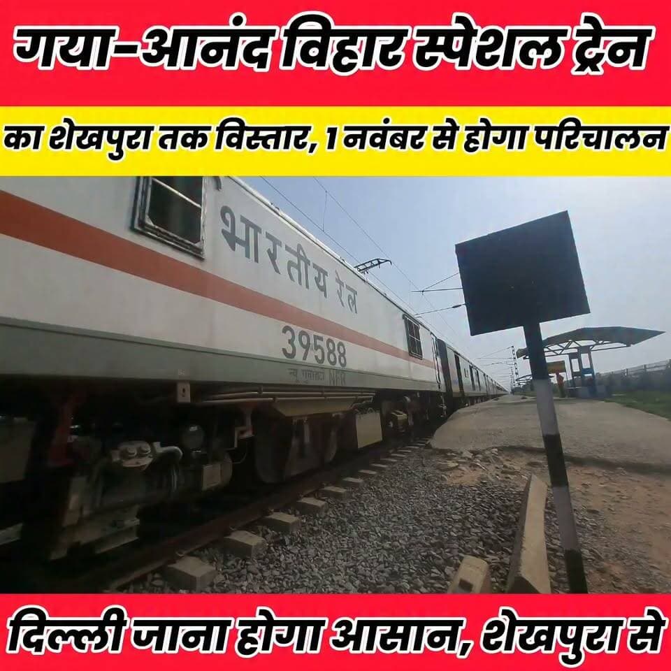 गया-आनंद विहार स्पेशल ट्रेन का शेखपुरा तक विस्तार, 1 नवंबर से होगा परिचालन..
Sheikhpura Collectorate Randhir Kumar Soni Sheikhpura Hunt New DRCC Sheikhpura बात मनकौल गांव की Sheikhpura Police सनैया पंचयात News Bihar pk Prem Kumar Gupta चोढदरगाह पंचायत की आवाज़ #BiharNews #sheikhupura #bihar #relvestetion #relve #relivememories #relivephysiotherapy