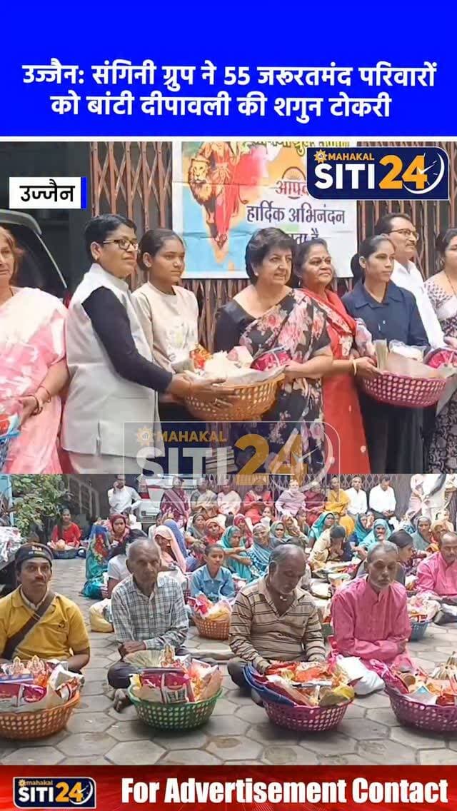 उज्जैन: 'आओ मनाएं अपनों के बीच दीपावली', संगिनी ग्रुप ने 55 जरूरतमंद व दिव्यांग परिवारों को बांटी 17 सामग्रियों वाली शगुन की टोकरी
हर घर में दीपावली का दीपक प्रज्वलित हो और त्योहार की मिठास पहुंचे, इसी उद्देश्य के साथ संगिनी ग्रुप द्वारा 'आओ मनाएं अपनों के बीच दीपावली' पहल के तहत 55 अकेले रह रहे बुजुर्ग और दिव्यांग परिवारों को विशेष 'शगुन की टोकरी' भेंट की गई। ग्रुप की अध्यक्ष ममता सांगते एवं संरक्षक वरिष्ठ समाजसेवी डॉ. सतिंदर कौर सलूजा के मार्गदर्शन में वितरित इस टोकरी में मिठाई, नमकीन, तेल, साड़ी, बंधनवार, दीये, बाती सहित 17 प्रकार की पूजन व खाद्य सामग्रियां शामिल रहीं। कोरोना काल के बाद से निरंतर जारी इस संवेदनशील मुहिम में संस्था के सदस्यों व प्रबुद्ध नागरिकों ने सक्रिय सहभागिता कर जरूरतमंद परिवारों के साथ त्योहार की खुशियां साझा कीं।
#UjjainNews #SanginiGroup #DiwaliCelebration #Deepotsav #SocialService HelpingHands UjjainUpdate