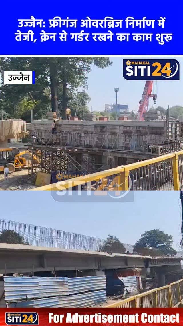 उज्जैन: फ्रीगंज ओवरब्रिज के निर्माण ने पकड़ी रफ्तार, 120 टन की क्रेन से रखे गए गर्डर; मक्सी रोड सर्विस लेन जल्द खुलेगी
फ्रीगंज ओवरब्रिज निर्माण कार्य को गति देते हुए सेतु निर्माण विभाग और कांट्रेक्टर फर्म चेतन कंस्ट्रक्शन द्वारा 120 मीट्रिक टन की दो हैवी क्रेनों की मदद से 42 मीट्रिक टन वजनी प्रीकास्टेड गर्डर लॉन्च किए गए। सेतु निर्माण विभाग के कार्यपालन यंत्री पी.एस. पंत, एसडीओ रघुनाथ सूर्यवंशी और उपयंत्री हरिओम पाटिल की देखरेख में स्लैब डालने की तैयारी की जा रही है, जिसे दीपावली तक पूरा करने का लक्ष्य है। इसके बाद टॉवर चौराहे की ओर मुख्य ब्रांच का काम आगे बढ़ाया जाएगा। वहीं, ट्रैफिक डायवर्जन और टॉवर क्षेत्र को जाम से बचाने के लिए इसी सप्ताह मक्सी रोड ब्रांच की सर्विस रोड और माधवनगर रेलवे स्टेशन की ओर राइट टर्न की चौड़ी की गई ब्रांच आम जनता के लिए खोल दी जाएगी।
#UjjainNews #Free