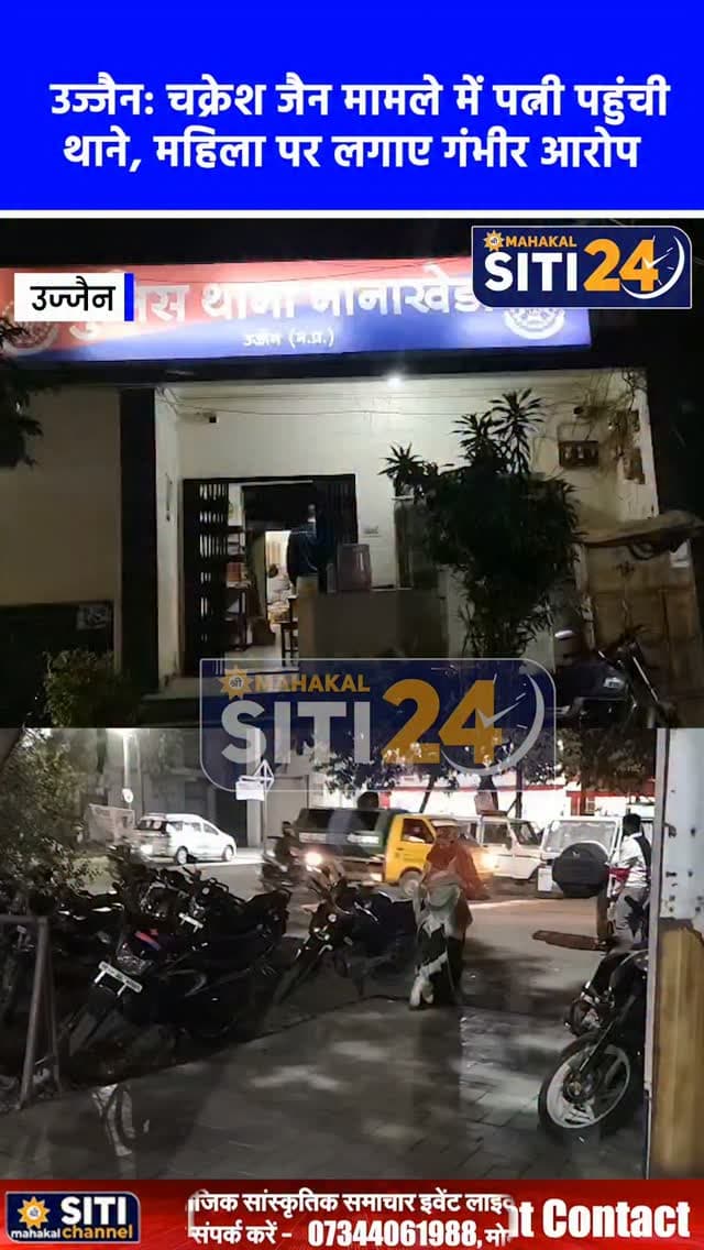 उज्जैन: चक्रेश जैन मामले में नया मोड़, पत्नी ने थाने पहुंच महिला पर लगाया 'हनीट्रैप' में फंसाने का आरोप
इंदौर की महिला द्वारा यौन उत्पीड़न के आरोपों में घिरे उज्जैन के चक्रेश जैन के मामले में नया मोड़ सामने आया है। चक्रेश जैन की पत्नी ने नानाखेड़ा थाने पहुंचकर शिकायती आवेदन सौंपा है, जिसमें उन्होंने संबंधित महिला पर अपने पति को सुनियोजित तरीके से हनीट्रैप में फंसाने की साजिश रचने का गंभीर आरोप लगाया है। उन्होंने पुलिस से पूरे प्रकरण की निष्पक्ष जांच कर कानूनी कार्रवाई की मांग की है। नानाखेड़ा पुलिस ने आवेदन स्वीकार कर दोनों पक्षों के बयानों और डिजिटल साक्ष्यों के आधार पर जांच शुरू कर दी है।
#UjjainNews #NanakhedaPolice #HoneyTrapAllegation #CrimeInvestigation #UjjainPolice CaseUpdate