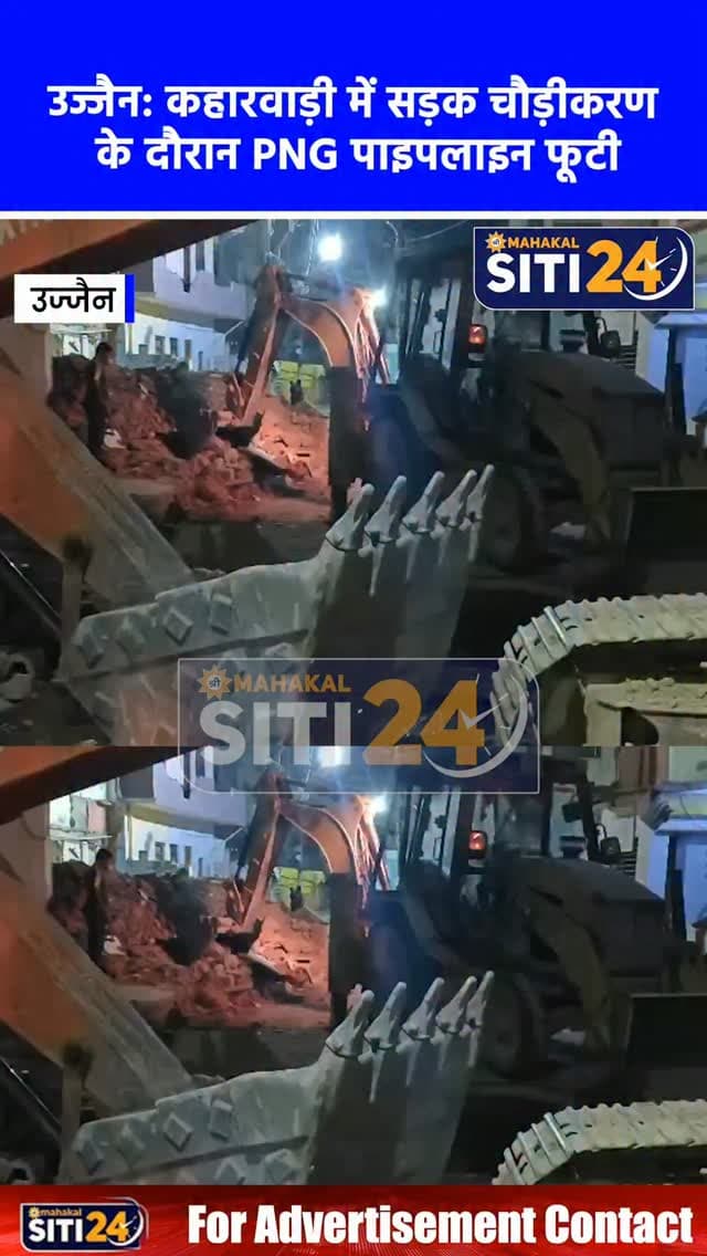 उज्जैन: कहारवाड़ी में सड़क चौड़ीकरण के दौरान PNG पाइपलाइन फूटी, महाकाल पुलिस की तत्परता से टला बड़ा हादसा
कहारवाड़ी मार्ग पर चल रहे सड़क चौड़ीकरण कार्य के दौरान अवंतिका गैस की भूमिगत पीएनजी पाइपलाइन अचानक क्षतिग्रस्त हो गई, जिससे क्षेत्र में गैस रिसाव की स्थिति निर्मित हो गई। खतरे की सूचना मिलते ही महाकाल थाना पुलिस ने तत्काल मौके पर पहुंचकर कमान संभाली और पूरे इलाके में बैरिकेडिंग कर आवागमन रोक दिया। पुलिस ने अवंतिका गैस लिमिटेड के अधिकारियों एवं तकनीकी टीम के साथ त्वरित समन्वय स्थापित कर समय रहते लीकेज को नियंत्रित कराया, जिससे एक बड़ा हादसा होने से टल गया।
#UjjainNews #MahakalPolice #GasLeak #Kaharwadi #AwantikaGas SafetyFirst UjjainAlert