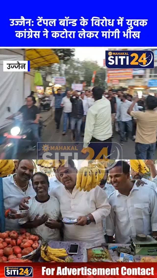 उज्जैन: 'टेंपल बांड' के विरोध में युवक कांग्रेस ने खोला अनोखा मोर्चा, शहीद पार्क पर कटोरा लेकर मांगी भीख
उज्जैन विकास प्राधिकरण (UDA) द्वारा मंदिरों के विकास के लिए प्रस्तावित 'टेंपल बांड' योजना के विरोध में जिला युवक कांग्रेस ने शहीद पार्क पर अनूठा प्रदर्शन किया। जिला युवक कांग्रेस अध्यक्ष अर्पित यादव और शहर कांग्रेस अध्यक्ष मुकेश भाटी के नेतृत्व में कार्यकर्ताओं ने हाथों में कटोरा लेकर दुकानदारों व राहगीरों से भीख मांगकर रुपये एकत्रित किए। युवा कांग्रेस का कहना है कि वे मंदिरों के बाजारीकरण के सख्त खिलाफ हैं और भीख मांगकर जुटाई गई इस राशि को महाकाल मंदिर प्रबंध समिति को भेंट करेंगे।
#UjjainNews #YouthCongress #TempleBondProtest #ShahidPark #ArpitYadav MukeshBhati MPPolitics