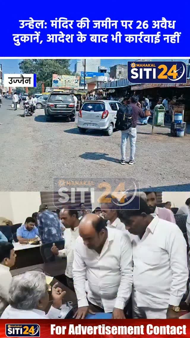 उन्हेल: मदनमोहन मंदिर की जमीन पर 26 अवैध दुकानों के निर्माण पर गहराया विवाद, आदेशों के बाद भी नहीं चला बुलडोजर; जनसुनवाई में गुहार
उन्हेल बस स्टैंड स्थित प्राचीन मदनमोहन मंदिर की बेशकीमती भूमि पर कलेक्टर द्वारा व्यावसायिक गतिविधियों पर लगाई गई रोक के बावजूद 26 पक्की दुकानें तानने का मामला तूल पकड़ता जा रहा है। नगर परिषद के नेता प्रतिपक्ष द्वारकाधीश सोनी के अनुसार, पूर्व में एसडीएम और तहसीलदार द्वारा दुकानें हटाने के निर्देश तथा 25 सितंबर 2026 को मुख्य नगर परिषद अधिकारी को 8 दिन में अतिक्रमण हटाने की सख्त हिदायत के बावजूद भू-माफिया पर कोई ठोस जमीनी कार्रवाई नहीं हुई। मलबे के नाम पर सेल्फी पॉइंट तोड़ने और लाखों के फर्जीवाड़े के इस मामले में पूर्व में मुख्यमंत्री के सेवा संकल्प शिविर में दस्तावेज सौंपने के बाद अब पीड़ितों ने कलेक्टर की जनसुनवाई में गुहार लगाकर मंदिर की भूमि को शीघ्र अतिक्रमण मुक्त कराने की मांग की है।
#UnhelNews #UjjainNews #MadanMohanTemple #TempleLa