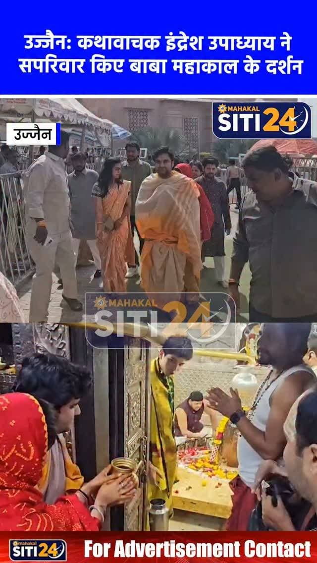 उज्जैन: प्रसिद्ध कथावाचक इंद्रेश उपाध्याय ने सपरिवार किए बाबा महाकाल के दर्शन, राष्ट्र कल्याण हेतु किया जलाभिषेक 🕉️
प्रख्यात कथावाचक इंद्रेश उपाध्याय ने अपनी धर्मपत्नी के साथ विश्व प्रसिद्ध ज्योतिर्लिंग श्री महाकालेश्वर मंदिर पहुंचकर भगवान महाकाल के दर्शन एवं विधि-विधान से पूजन-अर्चन किए। पुजारी गोपाल शर्मा द्वारा संपन्न कराए गए पूजन में उन्होंने चौखट से जलाभिषेक कर देश की सुख-समृद्धि और जनकल्याण की कामना की। नंदी हॉल में बैठकर शिव आराधना करने के बाद मीडिया से बातचीत में उन्होंने शरद पूर्णिमा के पावन अवसर पर महाकाल के दर्शन को परम आनंददायी और सौभाग्य का क्षण बताया।
#UjjainNews #MahakalMandir #IndreshUpadhyay #MahakalDarshan #SharadPurnima Kathavachak DharmikUjjain