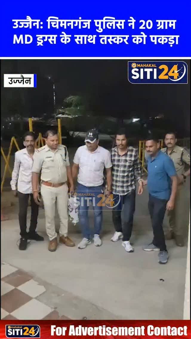 उज्जैन: चिमनगंज पुलिस की बड़ी कार्रवाई, कार्मल कॉन्वेंट के पास 20 ग्राम MD ड्रग्स के साथ मंदसौर का तस्कर गिरफ्तार
मादक पदार्थों की तस्करी पर अंकुश लगाने के तहत थाना चिमनगंज मंडी पुलिस ने देर रात बड़ी कार्रवाई करते हुए अवैध एमडी (MD) ड्रग्स का परिवहन कर रहे आरोपी राकेश हिलोरिया (उम्र 42 वर्ष, निवासी ग्राम महुआ, थाना सीतामऊ, जिला मंदसौर) को धर दबोचा। पुलिस टीम ने कार्मल कॉन्वेंट स्कूल के पास गरोठ रोड से घेराबंदी कर आरोपी को पकड़ा, जिसके कब्जे से 20 ग्राम अवैध एमडी ड्रग्स बरामद की गई। थाना प्रभारी अशोक पाटीदार के नेतृत्व में पुलिस ने एनडीपीएस एक्ट के तहत मामला दर्ज कर नेटवर्क के अन्य संपर्कों की पड़ताल शुरू कर दी है।
#UjjainNews #ChimanganjPolice #DrugBust #MDDrugs #CrimeUpdate UjjainPolice NDPSAct