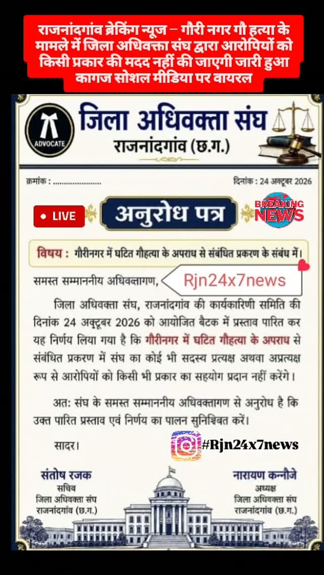 राजनांदगांव ब्रेकिंग न्यूज – गौरी नगर गौ हत्या के मामले में जिला अधिवक्ता संघ द्वारा आरोपियों को किसी प्रकार की मदद नहीं की जाएगी जारी हुआ कागज सोशल मीडिया पर वायरल #viral
#rajnandgaon
#chhattisgarh ,#trendingreels #rajnandgaoncity