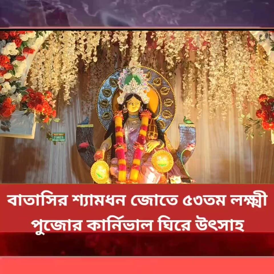 বাতাসির শ্যামধন জোতে ৫৩তম লক্ষ্মীপুজোর কার্নিভাল ঘিরে উৎসাহ