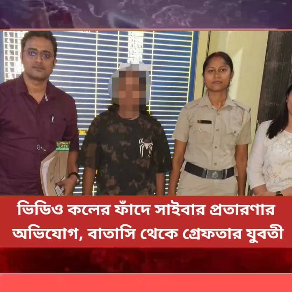 ভিডিও কলের ফাঁদে সাইবার প্রতারণার অভিযোগ, বাতাসি থেকে গ্রেফতার যুবতী!ধৃত মনীষা মণ্ডল।
#nonflowers #LatestNews #Panitankitimes #everyonefollowers #highlights #allfollowers #everyone #fitnesstransformation #dhoklarecipe #Bollywood @