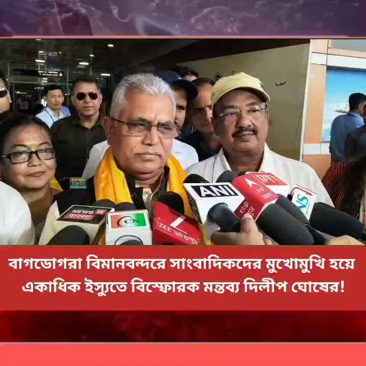 বাগডোগরা বিমানবন্দরে সাংবাদিকদের মুখোমুখি হয়ে একাধিক ইস্যুতে বিস্ফোরক মন্তব্য দিলীপ ঘোষের!
#nonflowers #LatestNews #Panitankitimes #highlights #everyonefollowers #ViralVideo #everyone #allfollowers