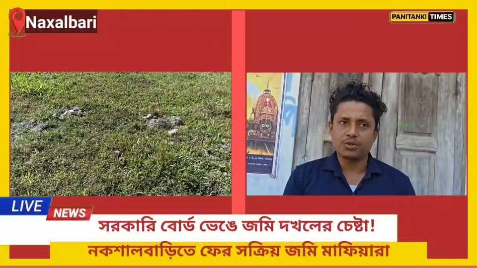 সরকারি বোর্ড ভেঙে জমি দখলের চেষ্টা! নকশালবাড়িতে ফের সক্রিয় জমি মাফিয়ারা!
#nonflowers #LatestNews #Panitankitimes #everyonefollowers #highlights #ViralVideo #allfollowers #SuvenduAdhikari #everyone
