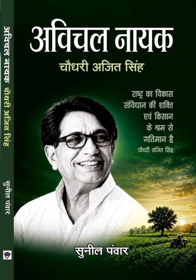‘अविचल नायक’ के मुखपृष्ठ का विमोचन, 30 अक्टूबर को होगा पुस्तक का लोकार्पण
Sunil Panwar
