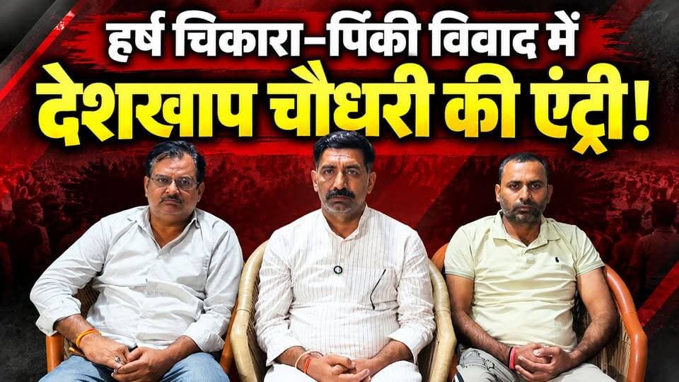 हर्ष चिकारा-पिंकी विवाद में उतरे देशखाप चौधरी संजीव चौधरी | बोले- बैठकर सुलझाएंगे मामला।
Choudhary Parivar Baraut