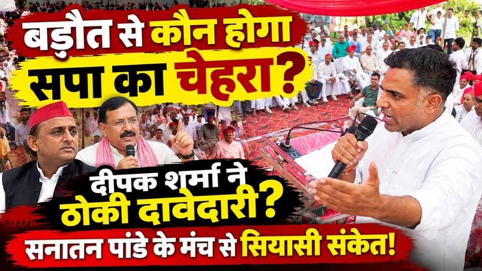 दीपक शर्मा ने बड़ौत से ठोकी सपा की टिकट दावेदारी? सनातन पांडे के मंच से बड़ा सियासी संदेश!
Deepak Sharma Advocate Akhilesh Yadav Sanatan Pandey Amarpal Sharma Samajwadi Party अखिलेश यादव समाजवादी प्रचारक
#DeepakSharma #Baraut #SamajwadiParty #SP #SanatanPandey #SubhashPahalwan #BarautVidhansabha #UPPolitics #UPElection2027 #BrahminSamaj #BhumiharSamaj #SamajikSamarasta #DeepakSharmaNews #BaghpatNews #BhaskarSamachar