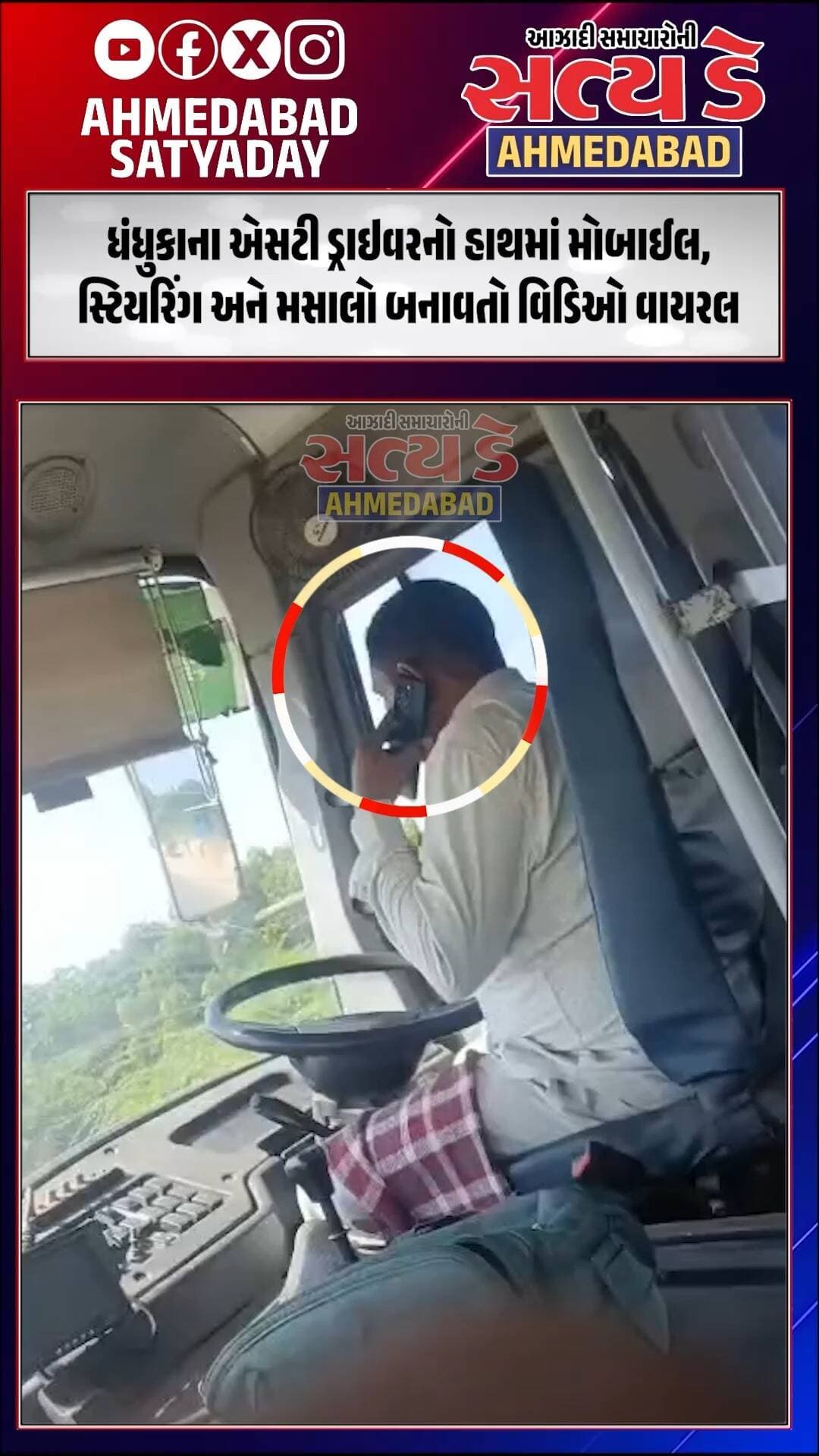 ધંધુકાના એસટી ડ્રાઇવરનો હાથમાં મોબાઈલ, સ્ટિયરિંગ અને મસાલો બનાવતો વિડિઓ વાયરલ