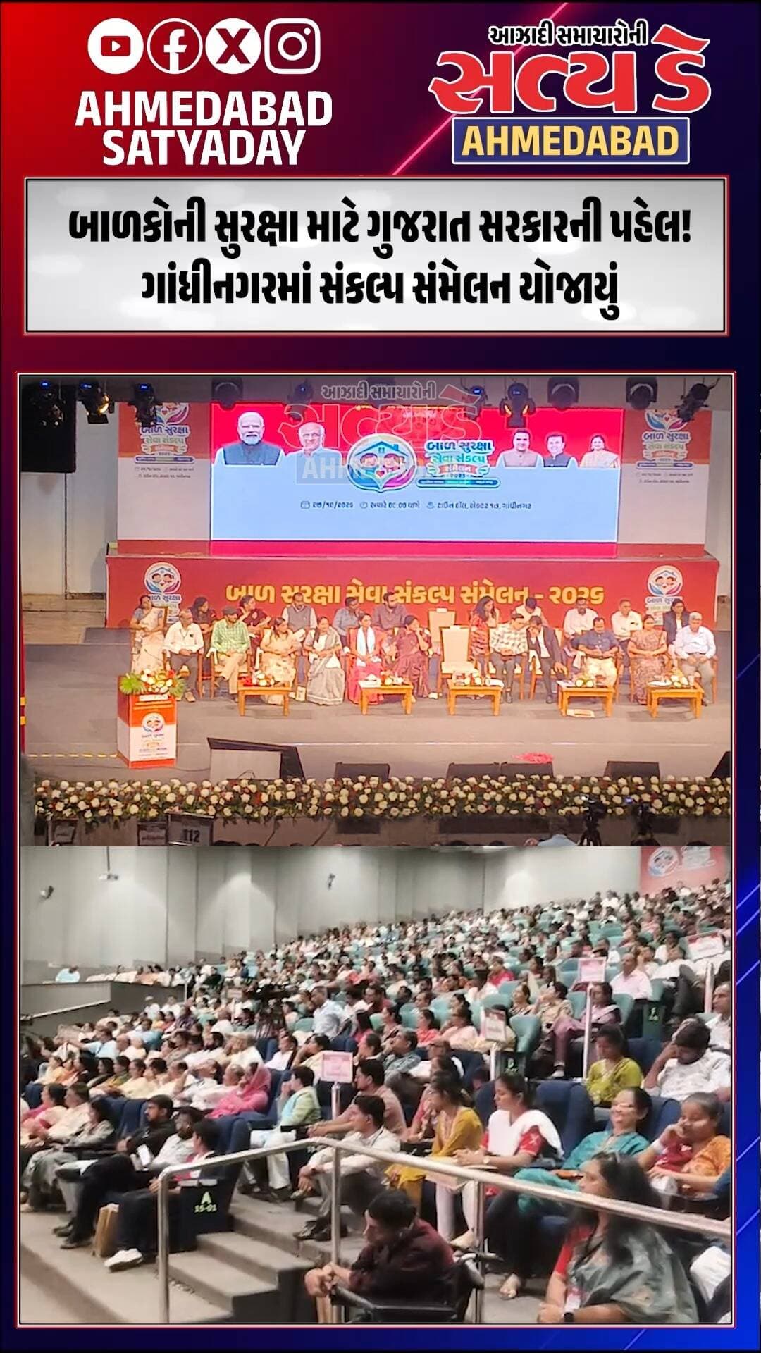 બાળકોની સુરક્ષા માટે ગુજરાત સરકારની પહેલ! ગાંધીનગરમાં સંકલ્પ સંમેલન યોજાયું