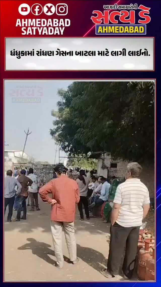 ધંધુકામાં રાંધણ ગેસના બાટલા માટે લાગી લાઈનો.
