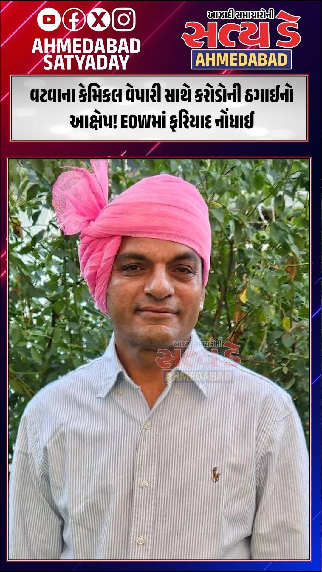 Ahmedabad । વટવાના કેમિકલ વેપારી સાથે કરોડોની ઠગાઈનો આક્ષેપ! EOWમાં ફરિયાદ નોંધાઈ