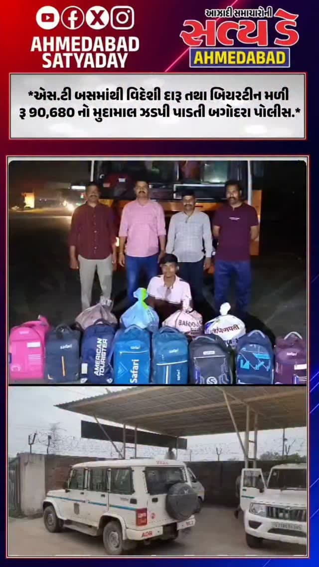 *એસ.ટી બસમાંથી વિદેશી દારૂ તથા બિયરટીન મળી રૂ 90,680 નો મુદામાલ ઝડપી પાડતી બગોદરા પોલીસ.*