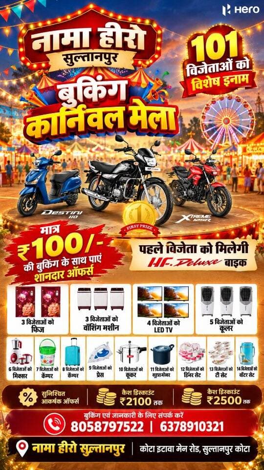 🏍️🔥 कोटा वालों! सिर्फ ₹100 की बुकिंग पर 101 शानदार इनाम जीतने का मौका! 🎁😍
नामा हीरो सुल्तानपुर लेकर आया है बुकिंग कार्निवल मेला, जहाँ आपको मिल सकती है आपकी पसंदीदा Hero बाइक और ढेरों आकर्षक इनाम जीतने का मौका! 🥳
🏆 पहले विजेता को मिलेगी Hero HF Deluxe बाइक! 🏍️
🎁 अन्य इनामों में शामिल हैं: 📺 LED TV | 🧊 फ्रिज | ❄️ कूलर 🧺 वॉशिंग मशीन | 🧳 ट्रॉली बैग और भी बहुत कुछ!
💥 सिर्फ ₹100 की बुकिंग के साथ पाइए शानदार ऑफर्स!
📍 शोरूम: नामा हीरो सुल्तानपुर, कोटा इटावा मेन रोड
📞 बुकिंग एवं जानकारी के लिए संपर्क करें: ☎️ 8058797522 ☎️ 6378910321
🔥 मौका शानदार है, देर मत कीजिए! आज ही संपर्क करें और बुकिंग कार्निवल मेले का हिस्सा बनें।
#NAMAHero #HeroMotoCorp #BookingCarnival #Kota #HeroHFDeluxe BikeOffers KotaRajasthan LuckyDraw