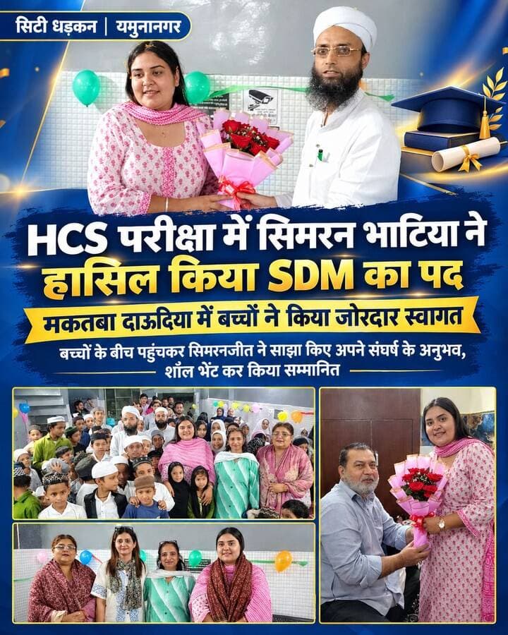 HCS परीक्षा में सिमरन भाटिया ने हासिल किया SDM का पद, मकतबा दाऊदिया में बच्चों ने किया जोरदार स्वागत।