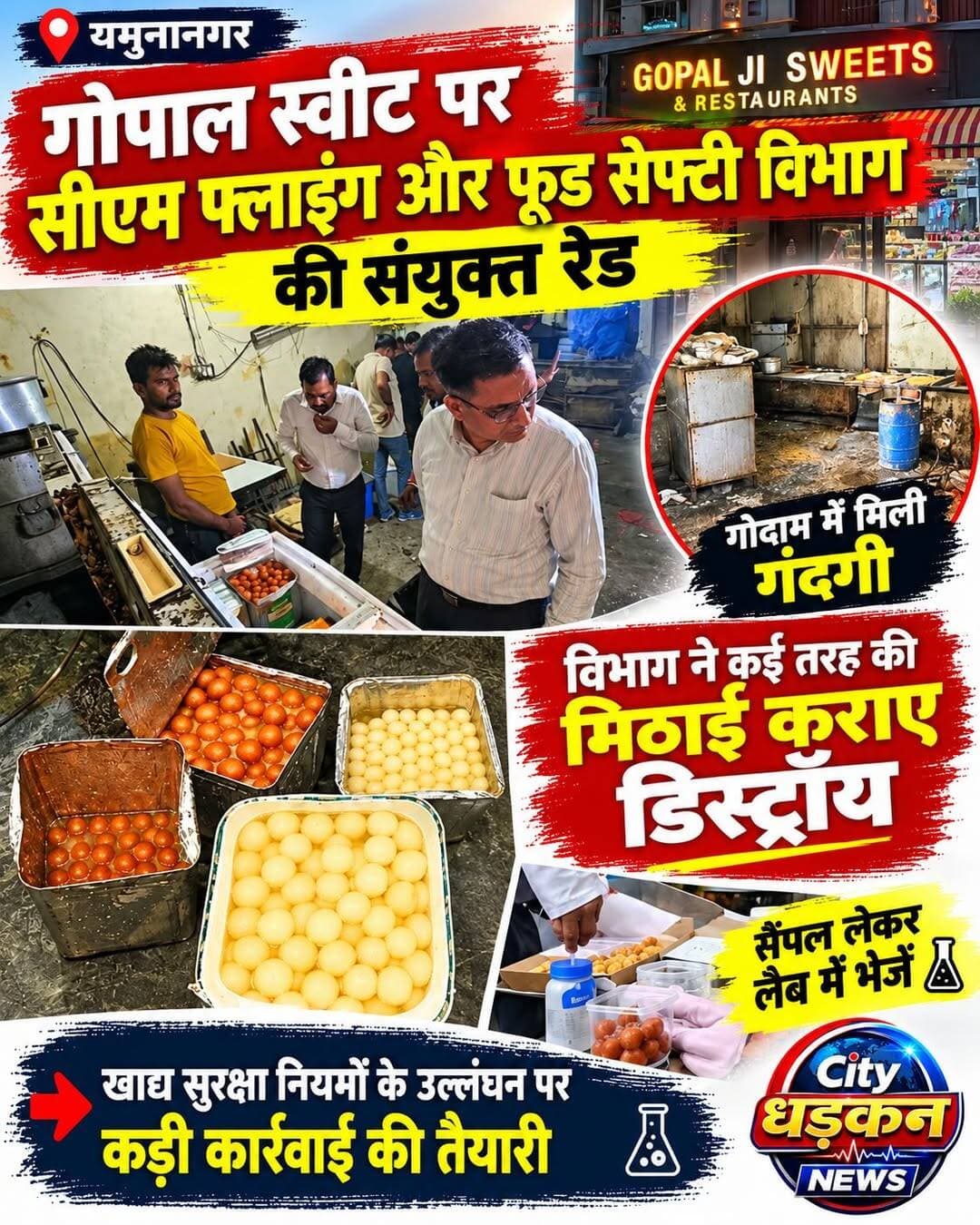 यमुनानगर के गोपाल स्वीट्स पर सीएम फ्लाइंग और फूड सेफ्टी विभाग की संयुक्त कार्रवाई
गोदाम में मिली गंदगी
