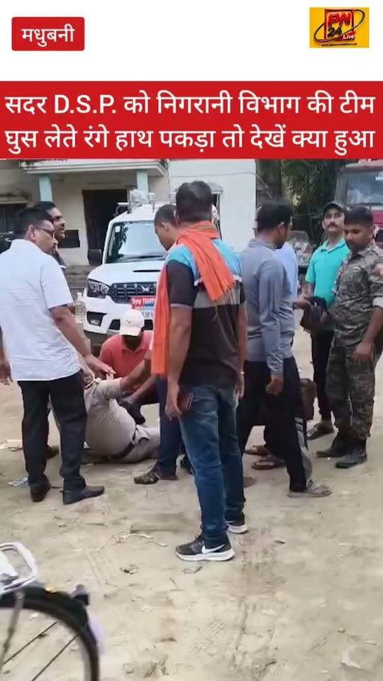 सदर डीएसपी साहब घुस लेते पकड़े गए तो देखें क्या हुआ, निगरानी विभाग का विशेष छापा में धरा गए महोदय।