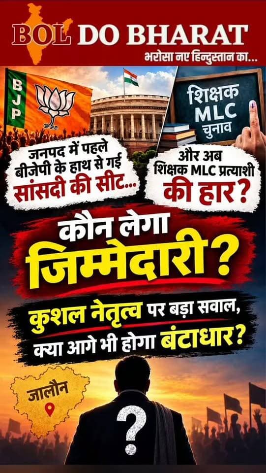 जनपद में पहले बीजेपी के हांथ से गई सांसदी की सीट और अब शिक्षक MLC प्रत्याशी की हार?
कौन लेगा जिम्मेदारी?
कुशल नेतृत्व पर बड़ा सवाल, क्या आगे भी होगा बंटाधार?
कृपया अपनी राय कमेंट करें 👇
अंकुर श्रीवास्तव ✍️