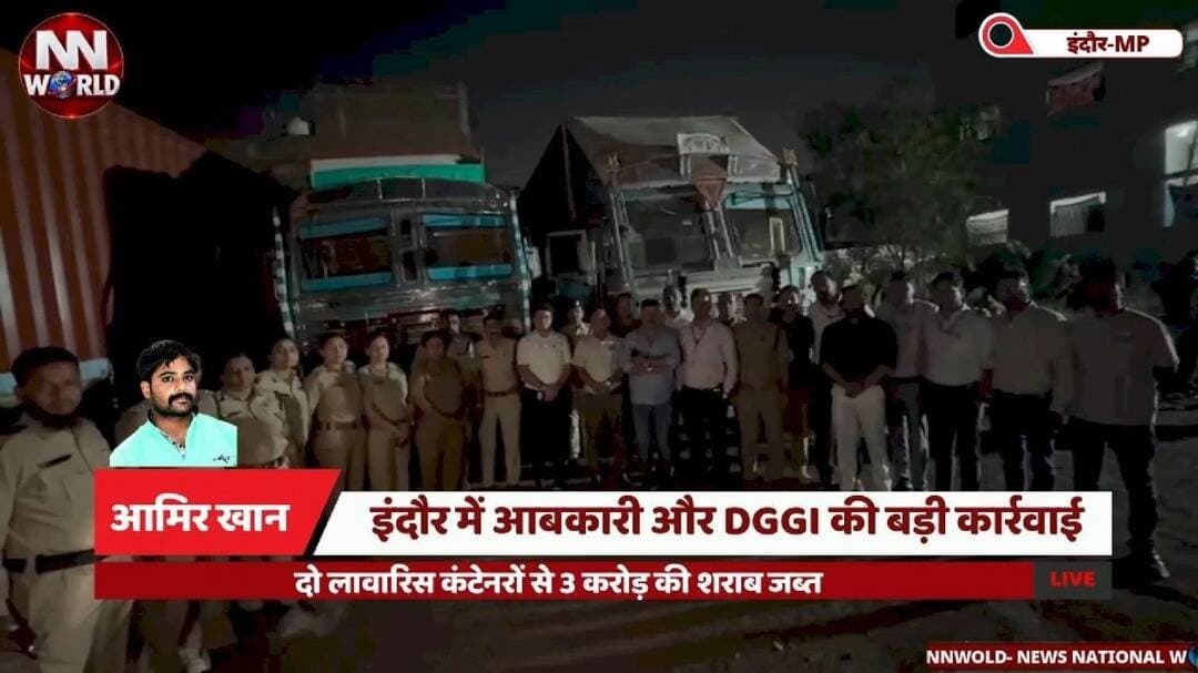 इंदौर में आबकारी और DGGI की बड़ी कार्रवाई, दो लावारिस कंटेनरों से 3 करोड़ की शराब जब्त
#IndoreNews #ExciseDepartment #DGGI #LiquorSeizure #NewsNationalWorld
#इंदौरसमाचार #आबकारीविभाग #अवैधशराब #देवगुराड़िया #बड़ीकार्रवाई
इंदौर आबकारी कार्रवाई, देवगुराड़िया शराब जब्ती, तीन करोड़ की शराब, दो कंटेनर जब्त, 3000 पेटी अंग्रेजी शराब, DGGI इंदौर, कलेक्टर शिवम वर्मा, आबकारी उपायुक्त मनोज अग्रवाल, अवैध शराब परिवहन।
Indore Excise Raid, DGGI Indore, Devguradia Liquor Seizure, Three Crore Liquor, 3000 Liquor Cases, Two Containers Seized, Shivam Verma Collector, Illegal Liquor Transportation.