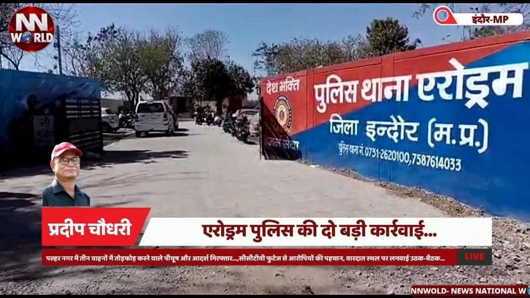 इंदौर में एरोड्रम पुलिस की दो बड़ी कार्रवाई, वाहन तोड़फोड़ के दो आरोपी गिरफ्तार, आइसक्रीम पार्लर से दो लाख के अवैध पटाखे जब्त
#IndorePolice #AerodromePolice #PoliceAction #IllegalFirecrackers #NewsNationalWorld
#इंदौरपुलिस #एरोड्रमथाना #वाहनतोड़फोड़ #अवैधपटाखे #पुलिसकार्रवाई
इंदौर पुलिस, एरोड्रम थाना, पल्हर नगर तोड़फोड़, पीयूष और आदर्श गिरफ्तार, राधिका आइसक्रीम पार्लर, अवैध पटाखे जब्त, सागर नवीन, मनोज सेंधवा, इंदौर क्राइम न्यूज।
Indore Police News, Aerodrome Police Station, Vehicle Vandalism, CCTV Footage, Illegal Firecrackers Seized, Radhika Ice Cream Parlour, Sagar Naveen, Manoj Sendhwa, Indore Crime News.