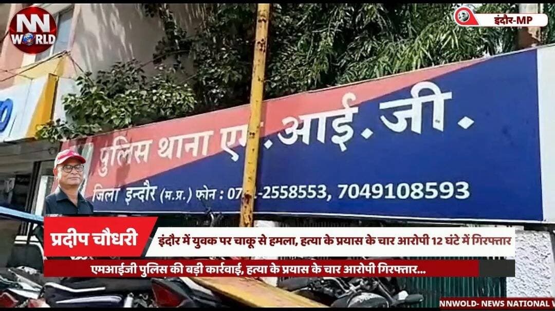 इंदौर में युवक पर चाकू से हमला, हत्या के प्रयास के चार आरोपी 12 घंटे में गिरफ्तार
#IndorePolice #MIGPolice #AttemptToMurder #CrimeNews #NewsNationalWorld
#इंदौरपुलिस #एमआईजीथाना #चाकूबाजी #चारआरोपीगिरफ्तार #इंदौरसमाचार
इंदौर चाकूबाजी, एमआईजी थाना पुलिस, हत्या का प्रयास, देवनगर विवाद, अमर उर्फ बाला, चार आरोपी गिरफ्तार, नीतू सिंह गुर्जर, इंदौर अपराध समाचार।
Indore Crime News, MIG Police Station, Attempt to Murder, Knife Attack, Dew Nagar Indore, Four Accused Arrested, CCTV Investigation, Neetu Singh Gurjar.