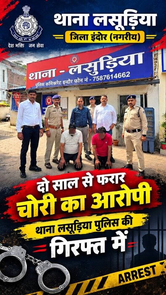 🔴 दो साल से फरार चोरी का आरोपी थाना लसूड़िया पुलिस की गिरफ्त में
थाना लसूड़िया, इंदौर पुलिस ने मुखबिर की सूचना पर कार्रवाई करते हुए चोरी के 3 प्रकरणों में करीब दो साल से फरार आरोपी शैलेंद्र उर्फ पिंटू सोलंकी को गिरफ्तार किया। उसके साथ पकड़े गए नवदीप उर्फ राजकुमार परिहार के विरुद्ध भी विभिन्न थानों में अपराध दर्ज पाए गए। जांच में दोनों आरोपी थाना बदनावर, जिला धार के एक प्रकरण में आजीवन कारावास की सजा से दंडित होने के बाद फरार पाए गए। शैलेंद्र सोलंकी से पुलिस रिमांड पर पूछताछ की जा रही है, जबकि नवदीप उर्फ राजकुमार को बदनावर पुलिस के सुपुर्द किया गया।
इंदौर पुलिस — अपराधियों के विरुद्ध सतत कार्रवाई।
#IndorePolice #LasudiaPolice #Indore #PoliceAction #CrimeNews