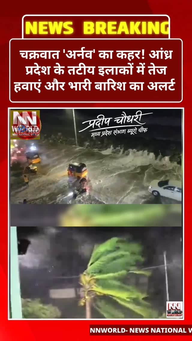 चक्रवात 'अर्नव' का कहर! आंध्र प्रदेश के तटीय इलाकों में तेज हवाएं और भारी बारिश का अलर्ट
आंध्र प्रदेश | मौसम अपडेट
चक्रवात 'अर्नव' को लेकर सामने आई जानकारी के अनुसार, आंध्र प्रदेश के तटीय क्षेत्रों में तेज हवाओं और भारी बारिश का असर देखने को मिल रहा है।
135 किमी प्रति घंटे तक हवाएं चलने का दावा।
विशाखापट्टनम में 200 मिमी से अधिक बारिश दर्ज होने की सूचना।
आंध्र प्रदेश और यानम में अत्यधिक भारी बारिश का अलर्ट जारी होने की खबर।
ओडिशा और पश्चिम बंगाल के तटीय इलाकों में भी भारी बारिश और तेज हवाओं की आशंका।
तेलंगाना, छत्तीसगढ़ और झारखंड में भी मौसम प्रभावित होने की संभावना जताई गई है।
सावधानी जरूरी: तटीय क्षेत्रों में रहने वाले नागरिक मौसम विभाग और स्थानीय प्रशासन की आधिकारिक चेतावनियों का पालन करें।
NEWS NATIONAL WORLD
देश-दुनिया की हर बड़ी खबर!
#CycloneAlert #AndhraPradesh #WeatherUpdate #HeavyRainfall #NewsNationalWorld
चक्रवात अर्नव, आंध्र प्रदेश मौसम, विशाखापट्टनम बारिश, ओडिशा मौसम अलर्ट, बं�