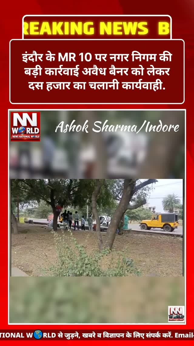 इंदौर के MR 10 पर नगर निगम की बड़ी कार्रवाई अवैध बैनर को लेकर दस हजार का चलानी कार्यवाही.