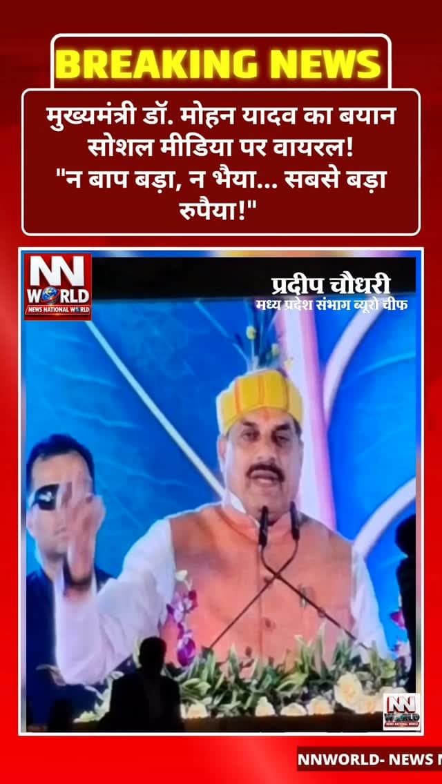 मुख्यमंत्री डॉ. मोहन यादव का बयान सोशल मीडिया पर वायरल!
"न बाप बड़ा, न भैया... सबसे बड़ा रुपैया!"
मध्य प्रदेश के मुख्यमंत्री डॉ. मोहन यादव का एक बयान सोशल मीडिया पर चर्चा का विषय बना हुआ है।
वायरल वीडियो में मुख्यमंत्री कथित तौर पर कहते सुनाई दे रहे हैं— "दिवाली भी आने वाली है, और सच में न बाप बड़ा न भैया, सबसे बड़ा रुपैया... जोरदार ताली बजाइए!"
मुख्यमंत्री के इस बयान को लेकर आपकी क्या राय है? कमेंट में जरूर बताएं।
NEWS NATIONAL WORLD
#MohanYadav #CMDrMohanYadav #MadhyaPradesh #MPPolitics #ViralVideo CMStatement Diwali2026 PoliticalNews HindiNews NewsNationalWorld