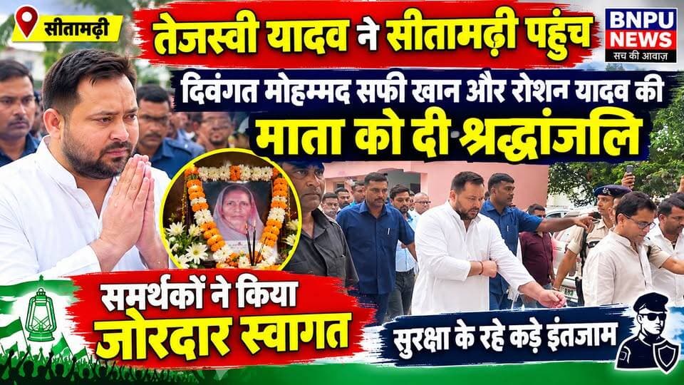 तेजस्वी यादव ने सीतामढ़ी पहुंच दिवंगत मोहम्मद सफी खान और रोशन यादव की माता को दी श्रद्धांजलि
समर्थकों ने किया जोरदार स्वागत, सुरक्षा के रहे कड़े इंतजाम