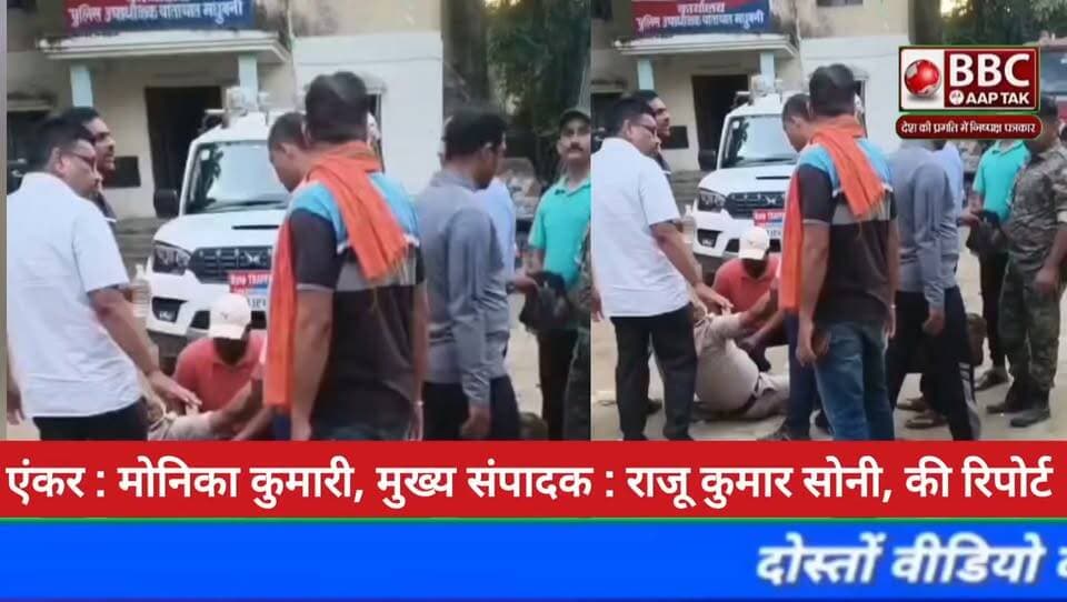 मधुबनी मे ट्रेफिक डी एस पी को निगरानी विभाग की टीम ने 30,000/ 00 रिश्वत लेते दबोचा