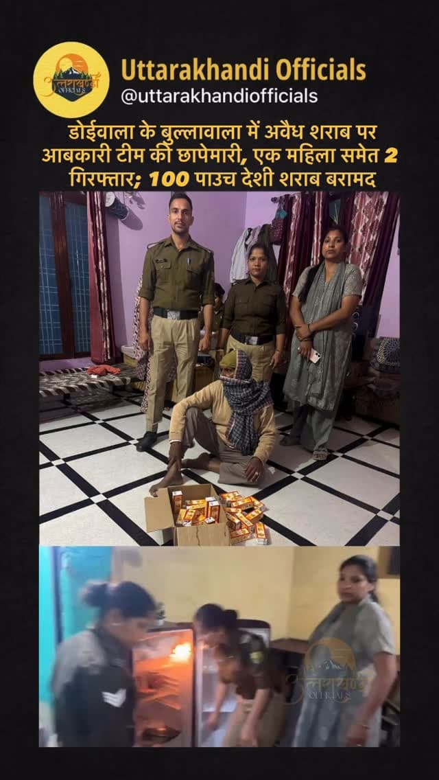 डोईवाला के बुल्लावाला में अवैध शराब पर आबकारी टीम की छापेमारी, एक महिला समेत 2 गिरफ्तार; 100 पाउच देशी शराब बरामद
अवैध शराब बिक्री की शिकायत पर आबकारी टीम ऋषिकेश द्वारा ज़िला आबकारी अधिकारी के पी सिंह जी के निर्देशन में आबकारी निरीक्षक श्रीमती प्रेरणा बिष्ट के नेतृत्व में डोईवाला क्षेत्र के बुल्ला वाला में छापेमारी की गई छापेमारी के दौरान एक पुरुष व एक महिला को अवैध शराब बिक्री करते गिरफ्तार किया गया दोनों के कब्जे से कुल 100 पाउच टेट्रा पैक माल्टा देशी शराब बरामद हुई, नियमानुसार कार्रवाई करते हुए अभियुक्त गण वीर सिंह पुत्र किशन लाल निवासी बुल्ला वाला एवं सोना पत्नी भारत सिंह निवासी बुल्लावाला कुडकावाला के विरुद्ध आबकारी अधिनियम के अंतर्गत अभियोग पंजीकृत किए गए।