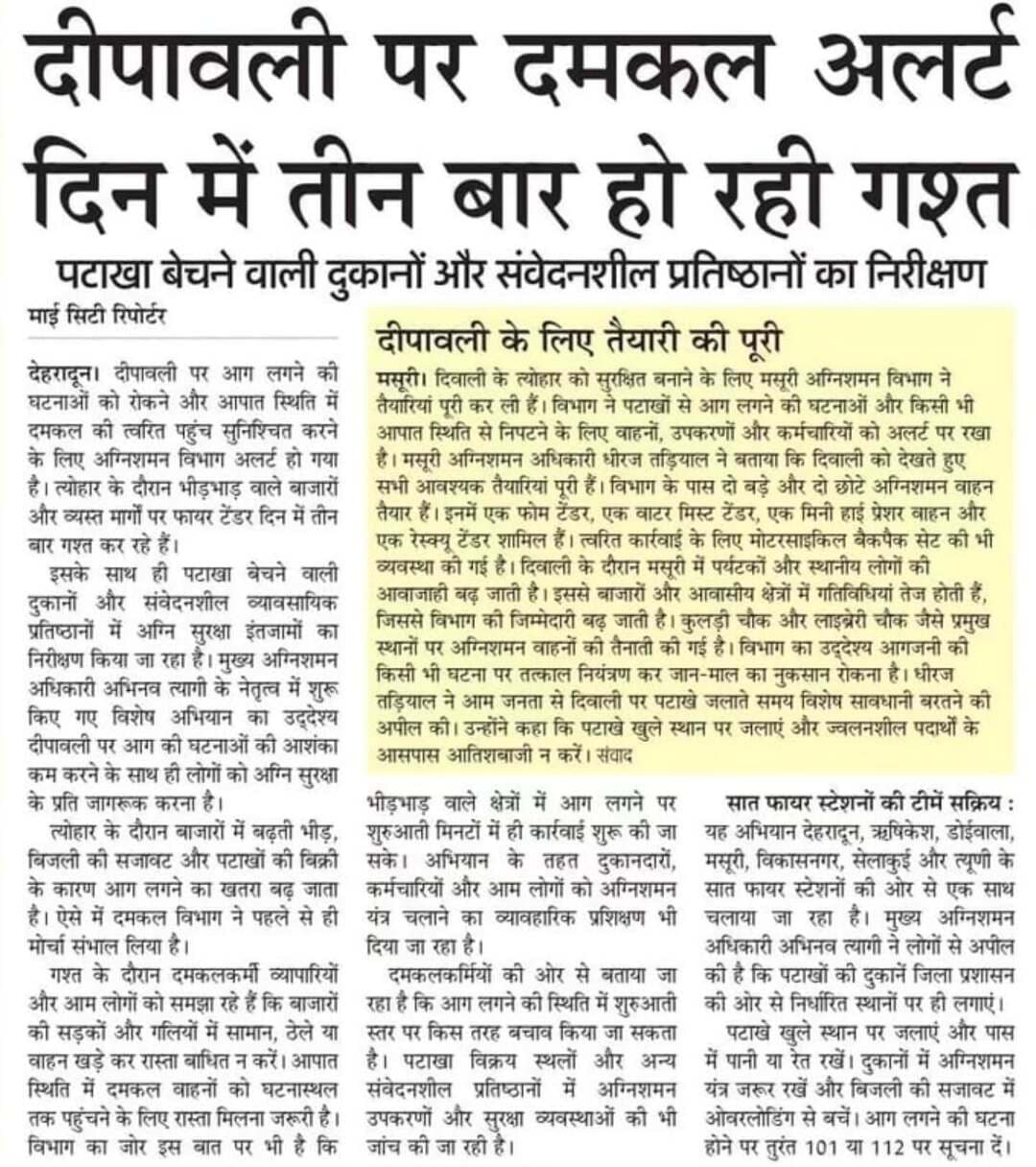 🚒⚒️ प्रिंट मीडिया की नजर से....