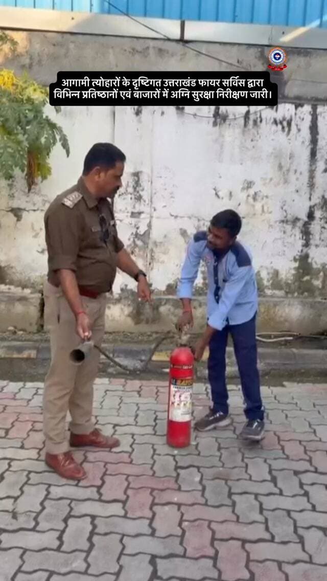 🚒 उत्तराखंड फायर सर्विस | अग्नि सुरक्षा अभियान 🔥
आगामी त्योहारों के दृष्टिगत उत्तराखंड फायर सर्विस द्वारा विभिन्न प्रतिष्ठानों, अस्पतालों, पेट्रोल पंपों, दुकानों एवं बाजारों में फायर रिस्क निरीक्षण किया जा रहा है। इस अभियान का उद्देश्य अग्नि सुरक्षा व्यवस्थाओं का जायजा लेना तथा किसी भी संभावित अग्नि दुर्घटना की रोकथाम सुनिश्चित करना है।
सुरक्षित त्योहार, सुरक्षित उत्तराखंड।
#uttarakhandfireservice
#firefighters
#firesafety
#uttarakhand