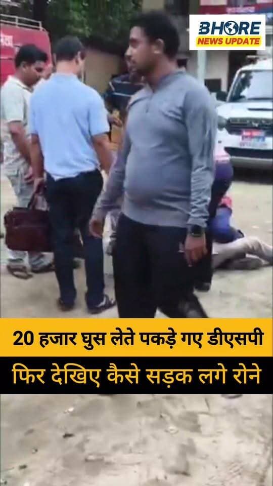 घुस लेते पकड़े गए डीएसपी तो सड़क पर लगे रोने #viral #reels #trendingnow #facebookpost #bihar #bhorenewsupdate #GopalganjNews #bhorenews #bhore #Gopalganj