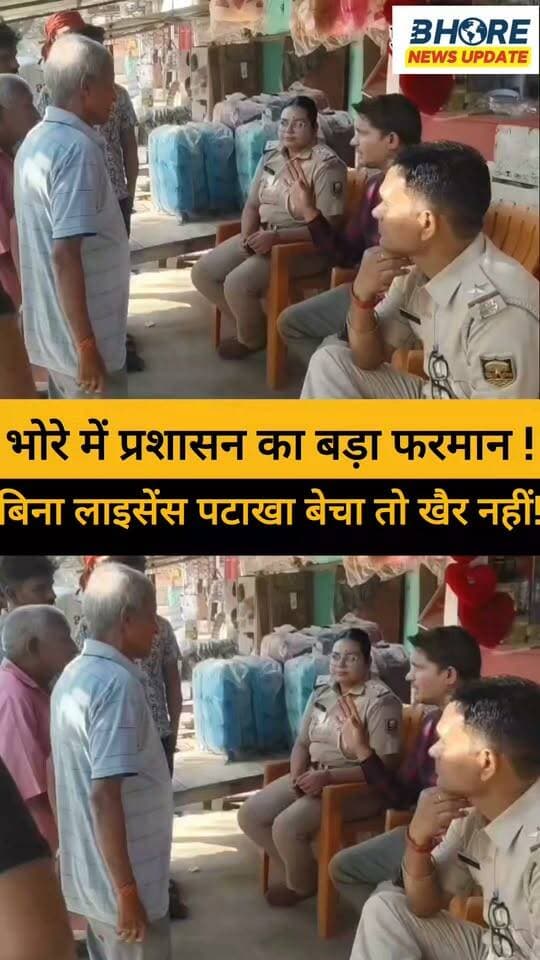 भोरे में प्रशासन का बड़ा फरमान | बिना लाइसेंस पटाखा बेचा तो खैर नहीं! #bihar #bhore #reels #gopalganj #Gopalganj #bhorenewsupdate #kurukshetra #facebookpost #GopalganjNews #viral #interview #bhorenews #trendingnow